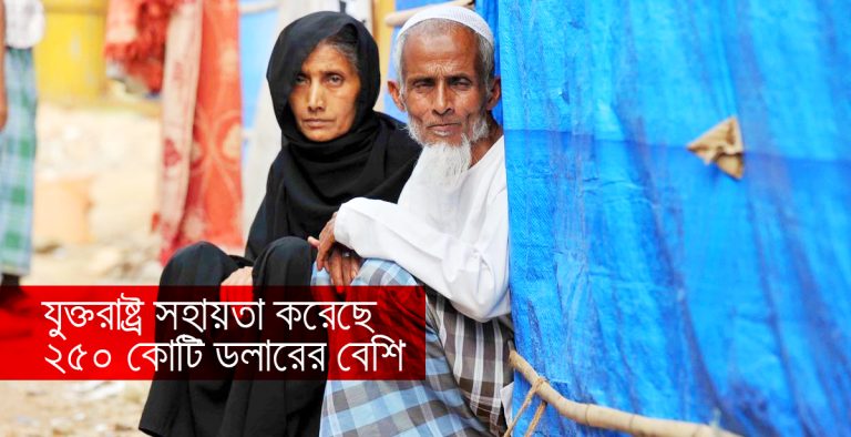 ২০ কোটি ডলারের নতুন মার্কিন সহায়তা পাচ্ছে রোহিঙ্গারা