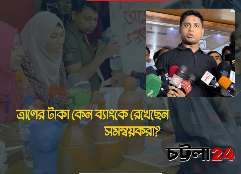 ত্রাণের টাকা কেন ব্যাংকে রেখেছেন সমন্বয়করা?