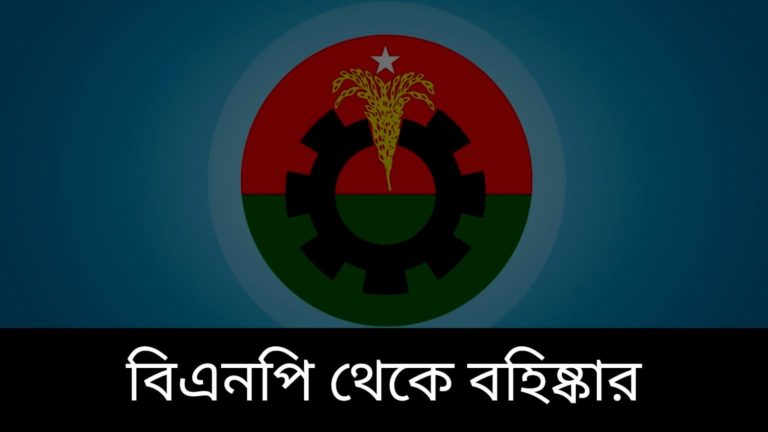 রাঙ্গুনিয়া আট নেতাকর্মীকে বহিষ্কার করেছে বিএনপি