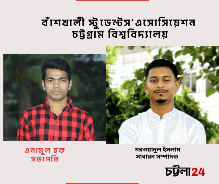 বাঁশখালী স্টুডেন্টস’এসোসিয়েশন চট্টগ্রাম বিশ্ববিদ্যালয়ের নতুন কমিটি