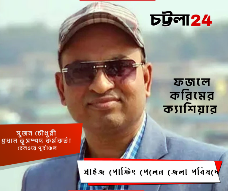 সাবেক এমপি জুনুর ক্যাশিয়ার সুজন প্রাইজপোস্টিং পেলেন জেলা পরিষদে