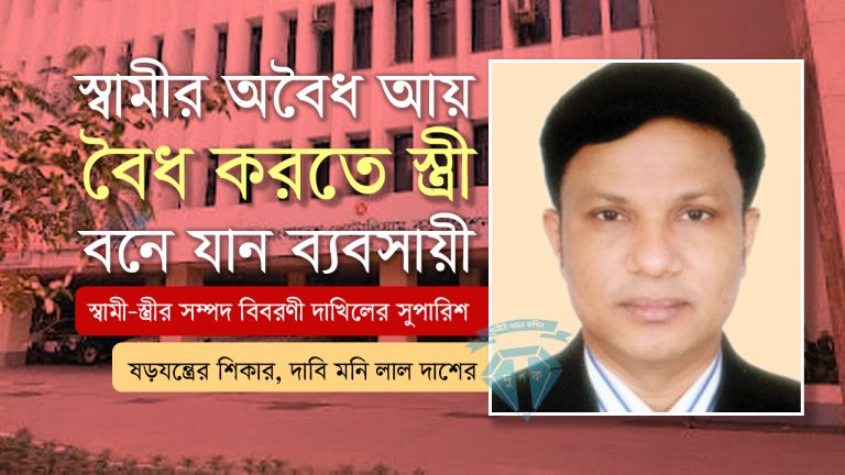 স্বামীর ‘অবৈধ’ আয়ে কোটিপতি স্ত্রী