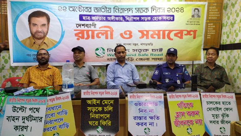খাগড়াছড়িতে নিরাপদ সড়ক দিবস পালিত