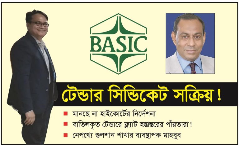 বেসিক ব্যাংকে টেন্ডার সিন্ডিকেটে গোপালগঞ্জের ভূত সক্রিয়