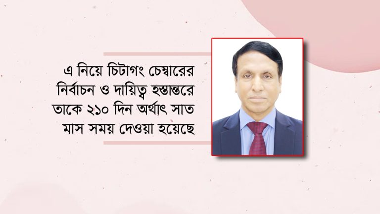 চট্টগ্রাম চেম্বার প্রশাসকের মেয়াদ বাড়ল আরও ৯০ দিন