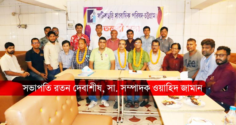 ফটিকছড়ি সাংবাদিক পরিষদ চট্টগ্রামের নতুন কমিটি