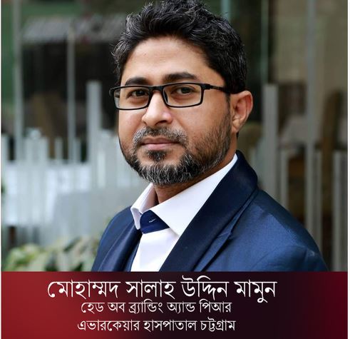 চট্টগ্রামের এভারকেয়ার হসপিটাল ব্র্যান্ডিং ও পিআর প্রধান হলেন সালাহ উদ্দিন মামুন