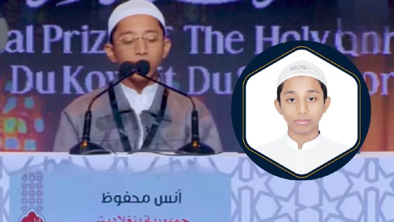 ৭৪ দেশের হাফেজদের হারিয়ে বিশ্ব চ্যাম্পিয়ন বাংলাদেশের আনাস
