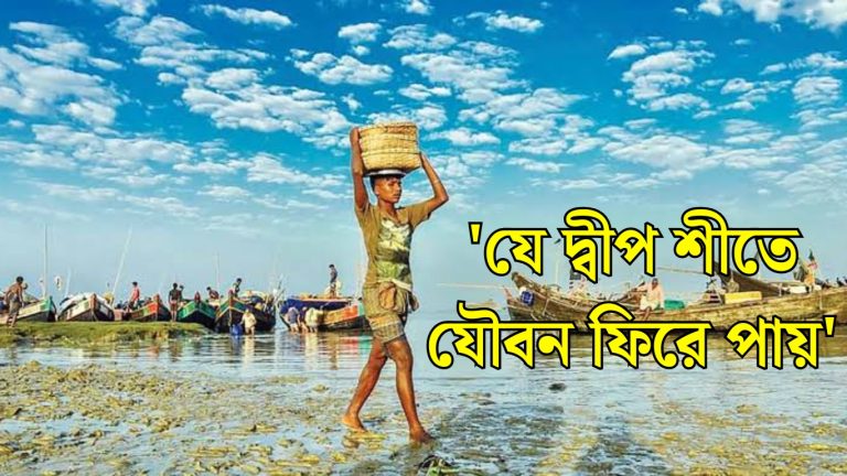 যে দ্বীপ শীতে যৌবন ফিরে পায়