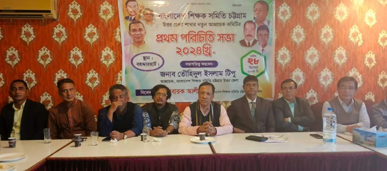 চট্টগ্রাম উত্তর জেলা শিক্ষক সমিতির কমিটির পরিচিত সভা অনুষ্ঠিত
