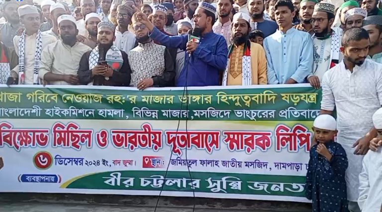আজমির শরীফ নিয়ে চক্রান্ত বন্ধ করার দাবিতে চট্টগ্রামের সুন্নি জনতার বিক্ষোভ