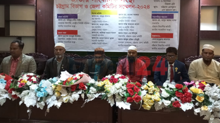 জাতীয় সাংবাদিক সংস্থা চট্টগ্রাম বিভাগ ও জেলা সম্মেলন