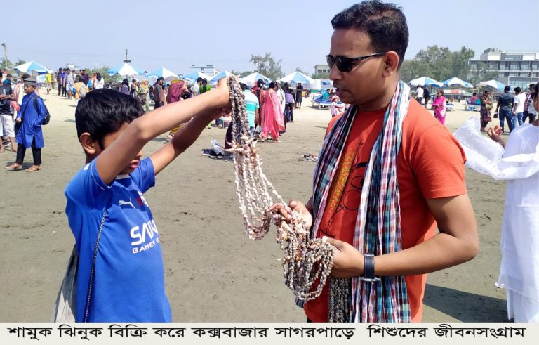 শামুক–ঝিনুক বিক্রি করে কক্সবাজার সাগরপাড়ে শিশুদের জীবনসংগ্রাম