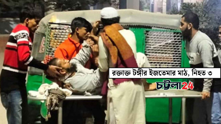 রক্তাক্ত টঙ্গীর ইজতেমার মাঠ, নিহত ৩