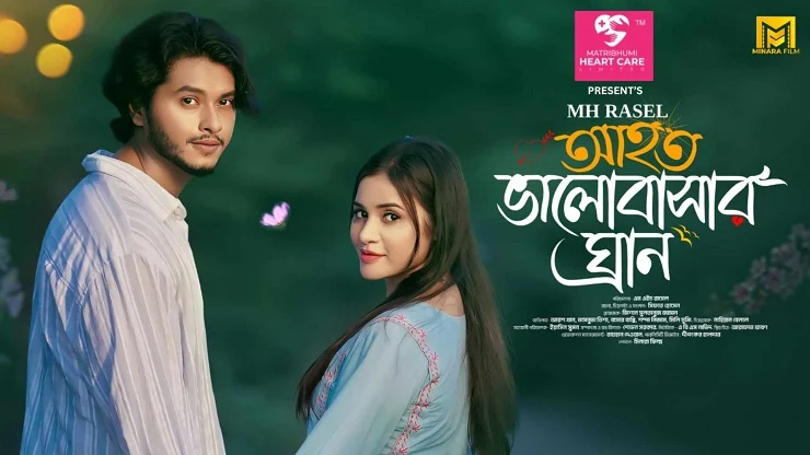 আরশ-তিশার ‘আহত ভালোবাসার ঘ্রাণ’ইউটিউবে