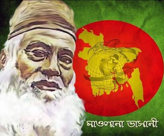 মজলুম জননেতা মওলানা ভাসানীর ১৪৫তম জন্মবার্ষিকী আজ