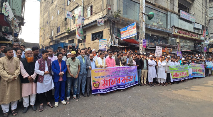 তাজা ফল আমদানিতে শুল্ক ও ভ্যাট প্রত্যাহারের দাবিতে চট্টগ্রামে ফল ব্যবসায়ীদের মানববন্ধন
