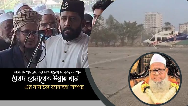 শাহজাদা সৈয়দ বেলায়েত উল্লাহ খানের নামাজে জানাজা সম্পন্ন