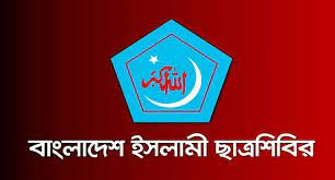 শুক্রবার ঢাকায় শিবিরের গণমিছিল