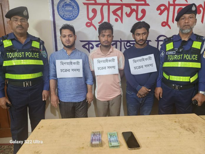 কক্সবাজার সমুদ্র সৈকতে ছিনতাইকালে হাতেনাতে তিনজন গ্রেফতার