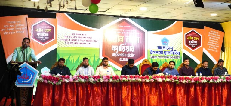 চট্টগ্রাম পলিটেকনিক ছাত্রশিবিরের আয়োজনে নবীন বরণ অনুষ্ঠিত