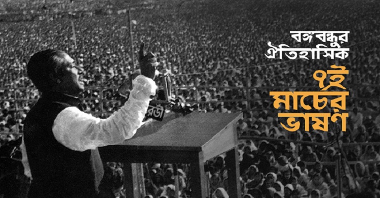 ঐতিহাসিক ৭ই মার্চ আজ