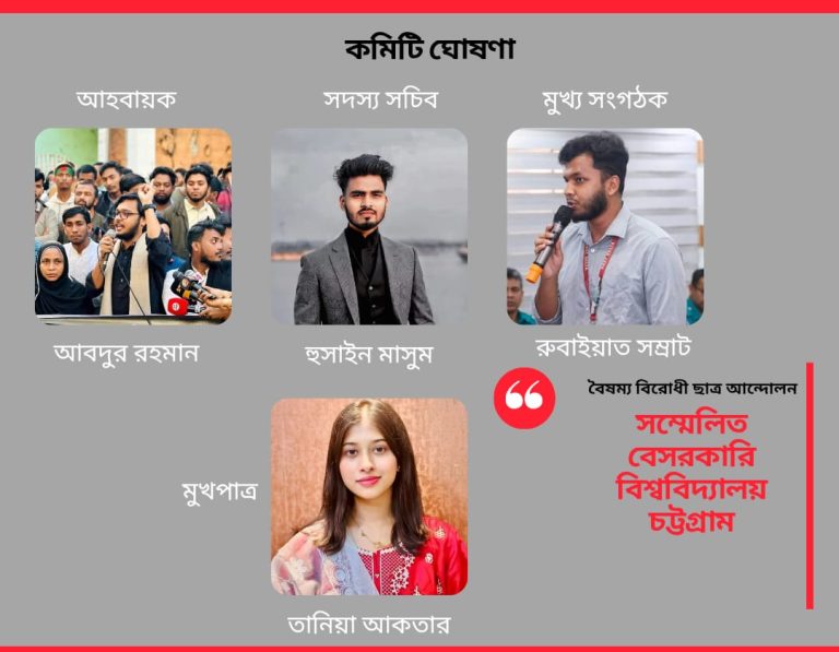 বৈষম্যবিরোধী ছাত্র আন্দোলনের সম্মেলিত বেসরকারি বিশ্ববিদ্যালয়ের চট্টগ্রাম কমিটি