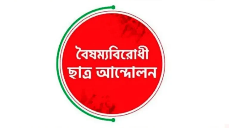 বৈষম্যবিরোধী ছাত্র আন্দোলনের ৪ নেতা বহিষ্কার