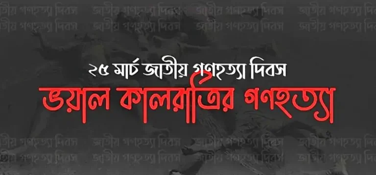 ২৫ মার্চ: কালরাতের শহীদ স্মরণের দিন