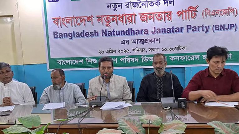 আত্মপ্রকাশ হলো ‘বাংলাদেশ নতুনধারা জনতার পার্টি’