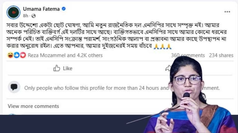 এনসিপির সঙ্গে আমার কোনো ধরনের সম্পর্ক নেই : উমামা