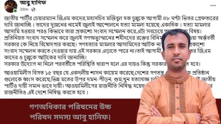 ৪৮ ঘণ্টার মধ্যে জিএম কাদের ও মজিবুল হক চুন্নুর গ্রেপ্তার দাবি
