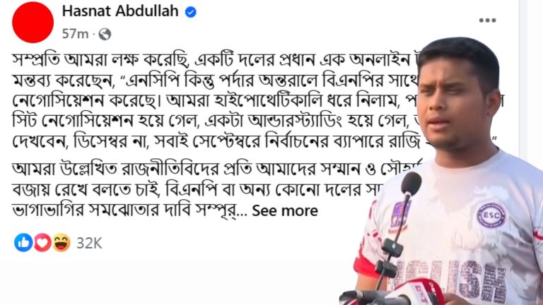 বিএনপির সঙ্গে আসন ভাগাভাগির দাবি নিয়ে যে বার্তা দিলেন হাসনাত আব্দুল্লাহ