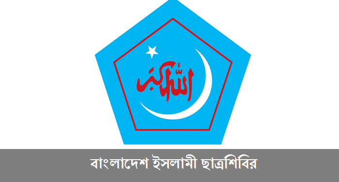 চট্টগ্রাম প্রেসক্লাবের ঘটনায় ছাত্রশিবিরকে জড়িয়ে অপপ্রচারের নিন্দা এবং দোষী ব্যক্তির শাস্তি দাবি