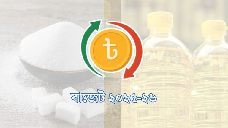 প্রস্তাবিত বাজেটে কমছে চিনি-সয়াবিন তেলের দাম