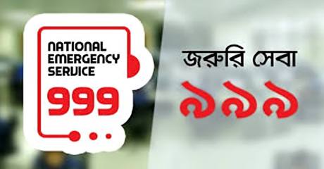 ঈদুল আজহার ছুটিতে ৯৯৯-এ কল সোয়া ২ লাখ, সবচেয়ে বেশি মারামারির
