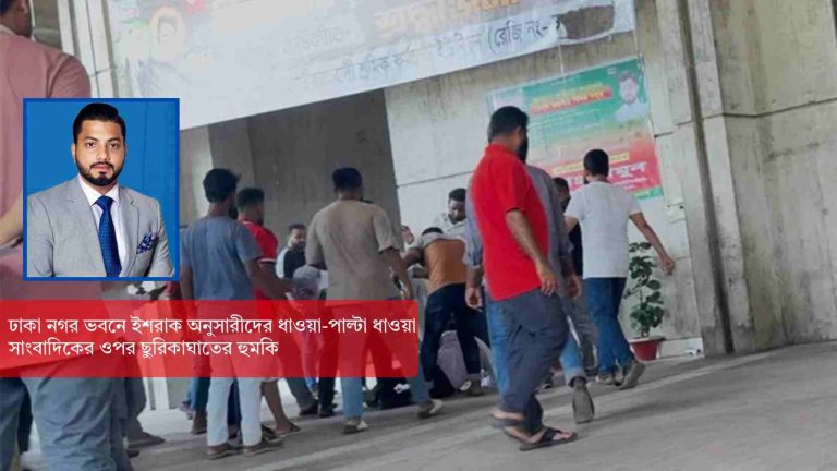 নগর ভবনে ইশরাক সমর্থকদের দুই গ্রুপে সংঘর্ষ, সাংবাদিককে ছুরি দেখিয়ে হুমকি