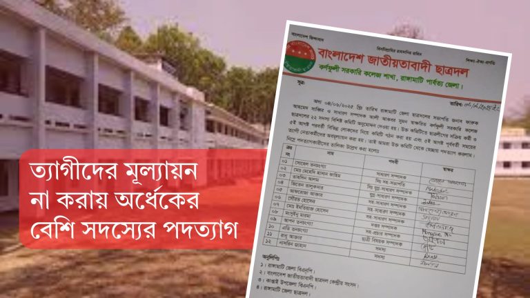 কাপ্তাইয়ের কলেজ ছাত্রদলে পদ পেলেন ‘নিষিদ্ধ ছাত্রলীগ কর্মীরা’!