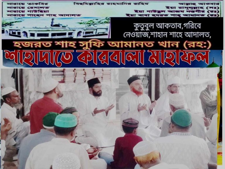 ইসলামি জ্ঞান ও ত্যাগের বার্তার মধ্য দিয়ে শেষ হলো আমানতীয়া শরিফের মাহফিল