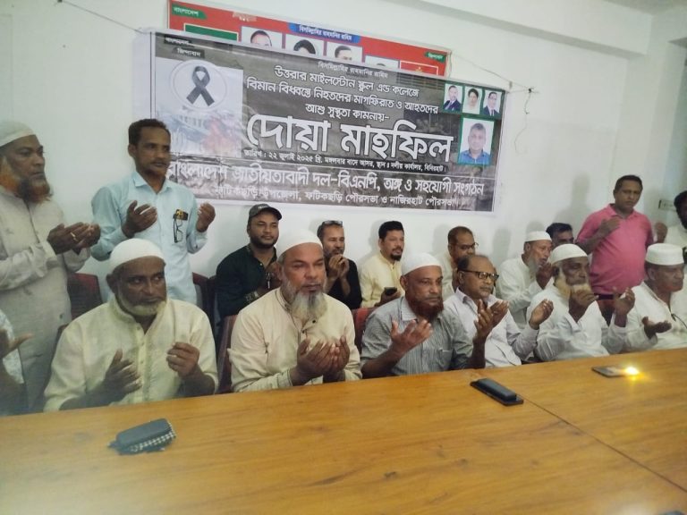 উত্তরায় বিমান দুর্ঘটনায় নিহতদের স্মরণে ফটিকছড়ি বিএনপির দোয়া ও মিলাদ মাহফিল অনুষ্ঠিত