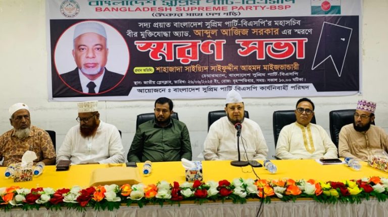 বাংলাদেশ সুপ্রিম পার্টির মহাসচিব আব্দুল আজিজ সরকারের স্মরণসভা