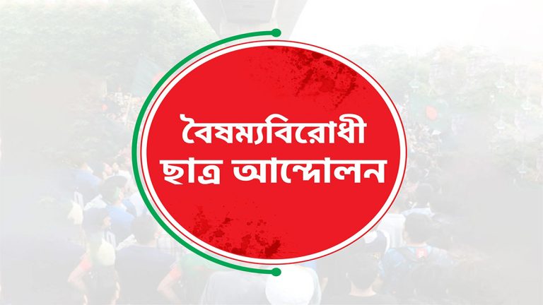 কেন্দ্রীয় কমিটি বাদে বৈষম্যবিরোধী ছাত্র আন্দোলনের সব কমিটি স্থগিত