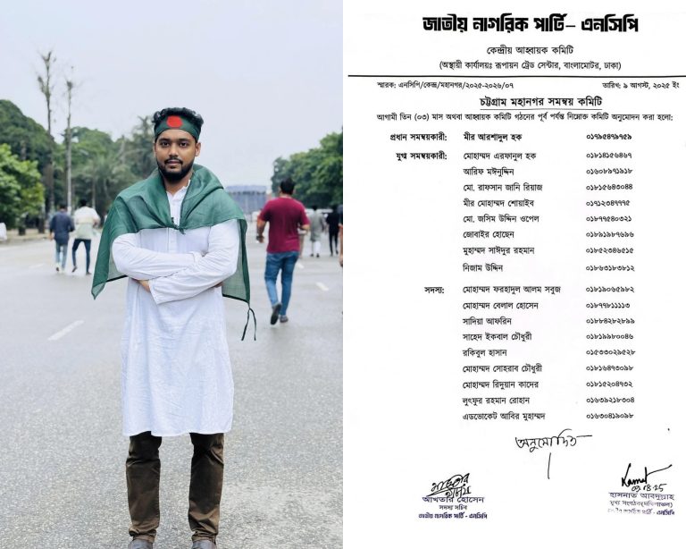 চট্টগ্রাম মহানগর এনসিপির সমন্বয় কমিটি ঘোষণা, যুগ্ম সমন্বয়কারীতে নিজাম উদ্দিন