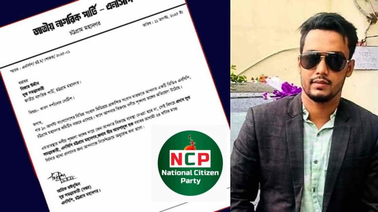 চট্টগ্রামে এনসিপি নেতা নিজাম উদ্দিনের বিরুদ্ধে ফের চাঁদাবাজির অভিযোগ, দল থেকে কারণ দর্শানোর নোটিশ