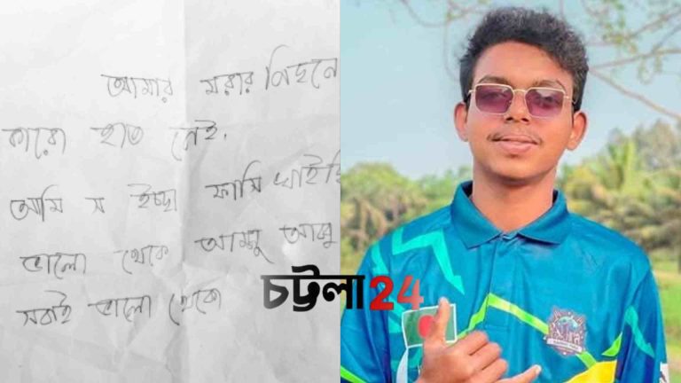 রাউজানে তরুণের রহস্যজনক মৃত্যু: ঘর থেকে উদ্ধার চিরকুট