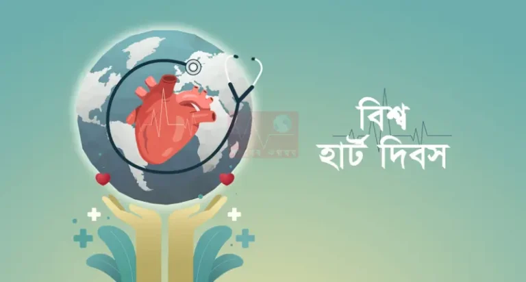 বিশ্ব হার্ট দিবস আজ