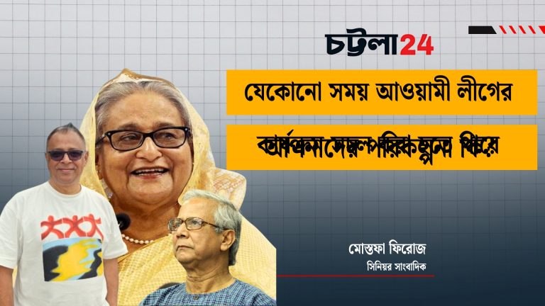 যেকোনো সময় আওয়ামী লীগের কার্যক্রম সচল করা হতে পারে