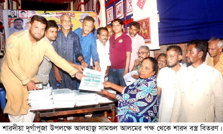 দুর্গাপূজা উপলক্ষে সামশুল আলমের পক্ষ থেকে শারদ বস্ত্র বিতরণ