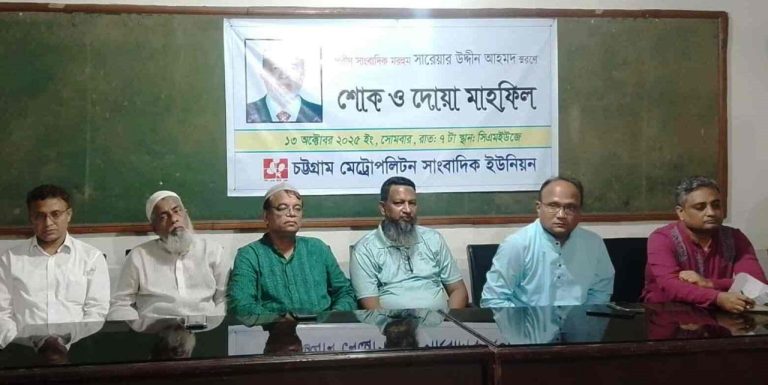 প্রবীণ সাংবাদিক সরওয়ার উদ্দিন স্মরণে শোক ও দোয়া মাহফিল অনুষ্ঠিত