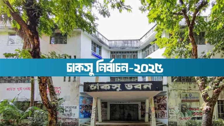 চাকসু নির্বাচন: শিল্পী আব্দুর রশিদ ছাত্রাবাসে এগিয়ে ছাত্রদল